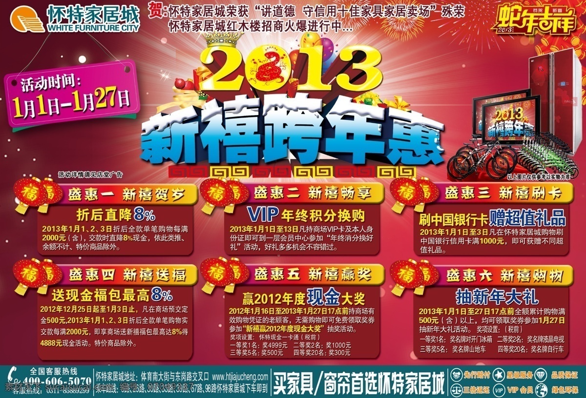 2013 冰箱 灯笼 电脑 福 光芒 广告设计模板 新禧 跨 年 惠 模板下载 新禧跨年惠 怀特家居城 新年 自行车 皇冠 蛇年 烟花 飘带 礼盒 源文件 其他海报设计