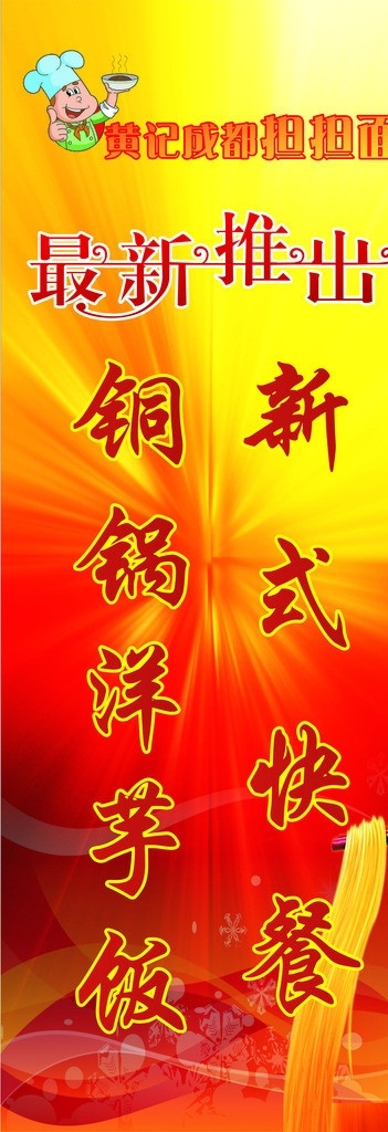 成都 担担面 x 展架 x展架 花纹 最新推出 节日素材 红色 黄色 背景图 矢量