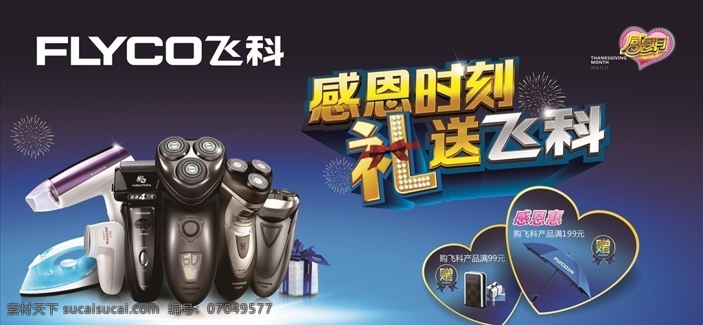 飞 科 logo 飞科logo 飞科 最新飞科 产品剃须刀 全新飞科 飞科全家福 飞科剃须刀 全家福 电器 飞科展板 飞科展架 飞科宣传 展架广告设计