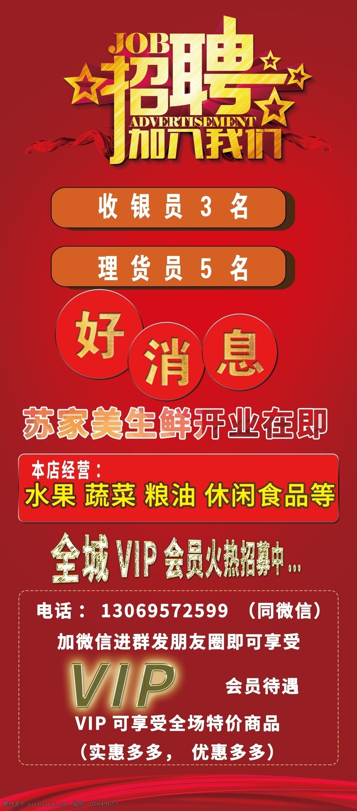 生鲜 店 招聘 好消息 展架 海报