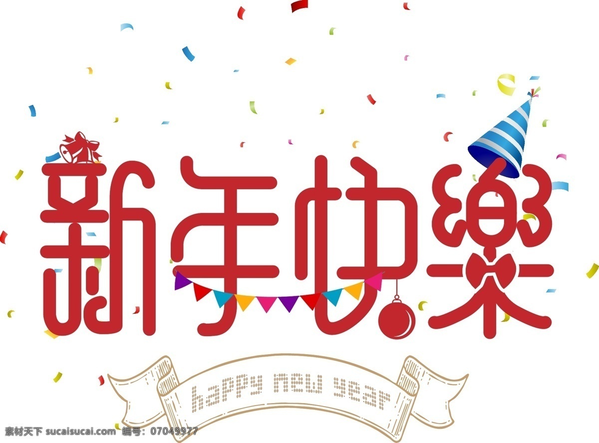 红色 简约 2018 新年 快乐 字体 新年快乐 happy new 欢乐 高兴 year 红色系