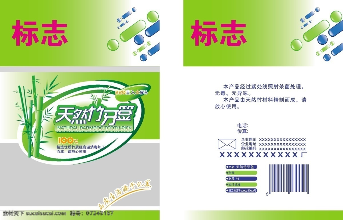 牙签 包装 包装设计 牙签包装 天然竹 精选 优质 竹 质 经过 紫外线 照射 杀菌 处理 放心使用 矢量 矢量图 日常生活