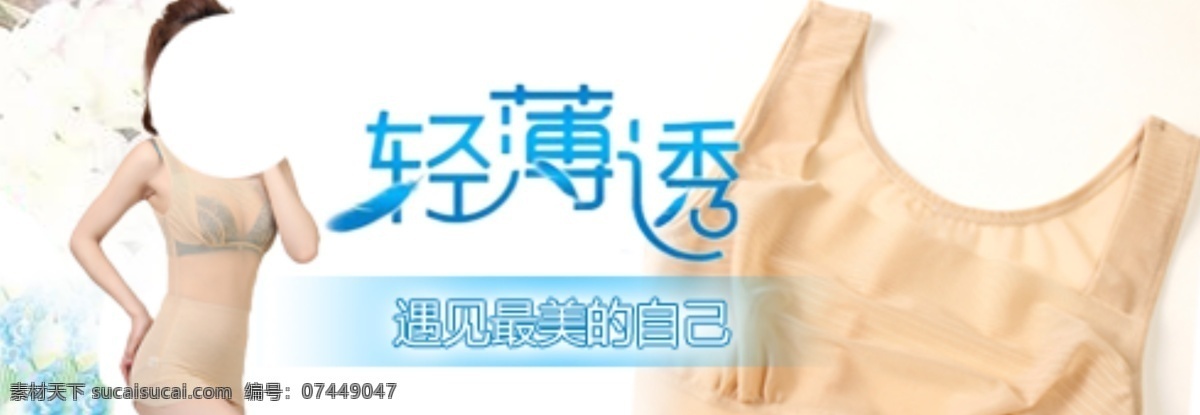 淘宝 首 屏 内衣 海报 塑身衣 首页 淘宝素材 淘宝店铺首页
