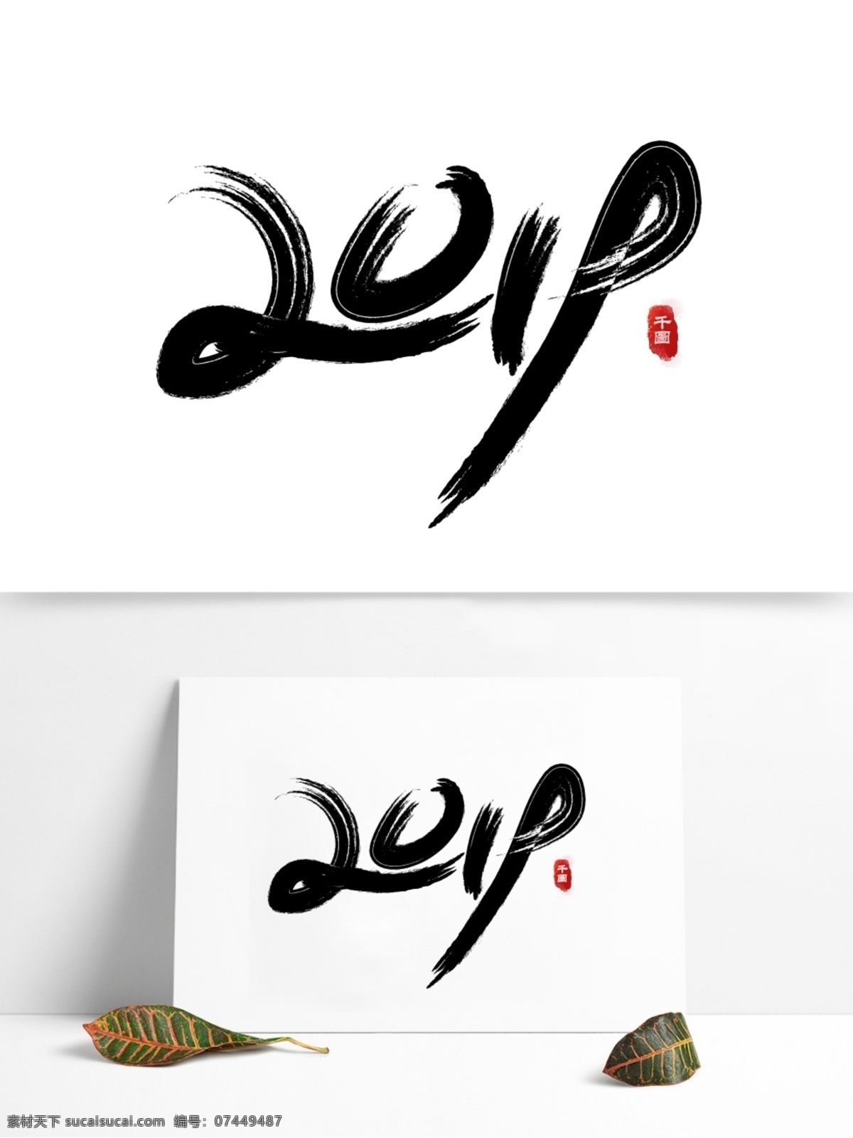2019 数字 毛笔字 字体设计 艺术字