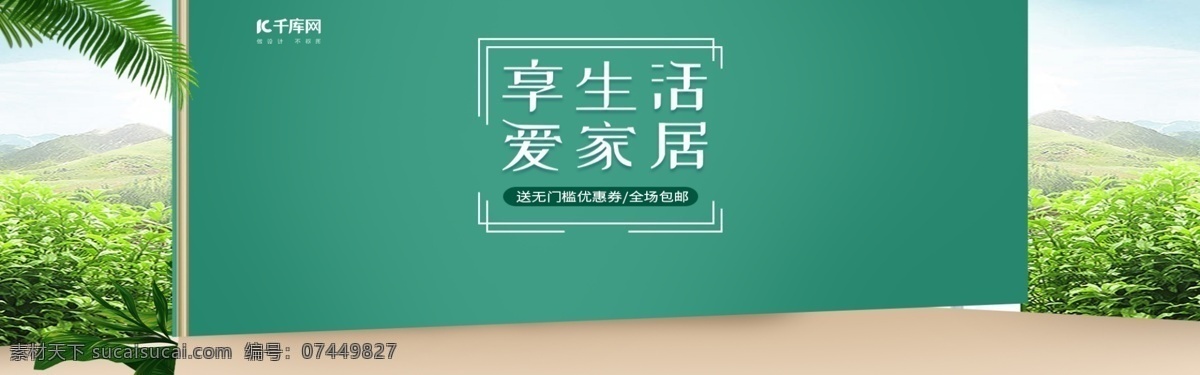 电商 淘宝 天猫 家具 banner 绿色 天然 首页 海报 简约 沙发