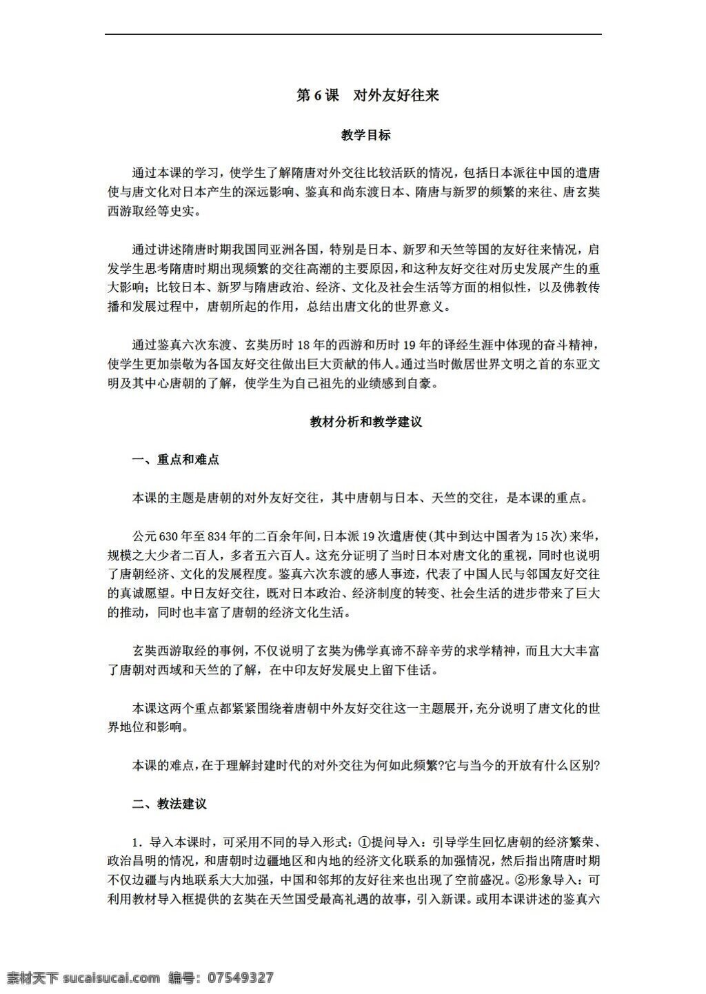 七 年级 下册 历史 课 对外 友好往来 教案 人教版 七年级下册