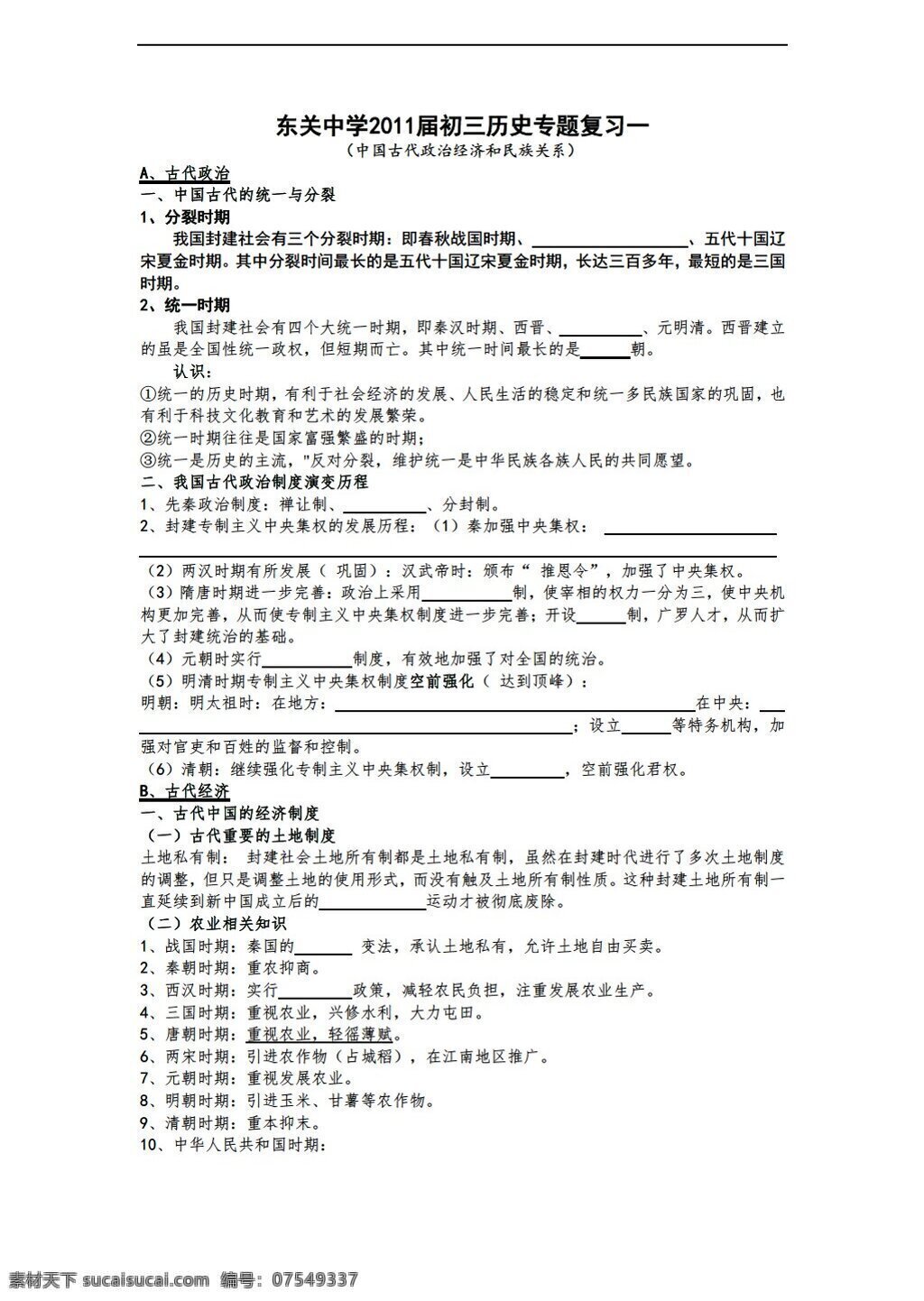 九 年级 下册 历史 专题 复习 中国 古代 政治经济 民族 关系 华师大版 九年级下册 学案