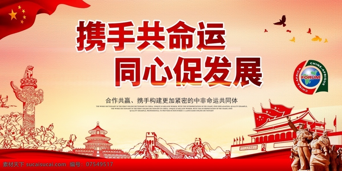 携手 共命运 同心 促 发展 中非 论坛 展板 免费 北京 平面素材 免费模板 模板 中非合作论坛 北京峰会 中非论坛 中非历届论坛 命运共同体 主场外交 中非援助 携手打造 更加紧密的 中非命运 峰会 携手共