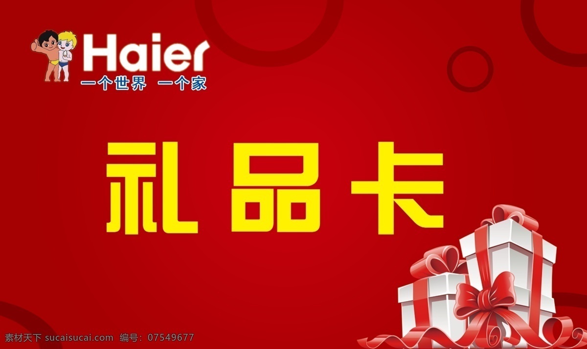 海尔礼品卡 名片 优惠卡 卡片 vip卡 打折卡 名片卡片