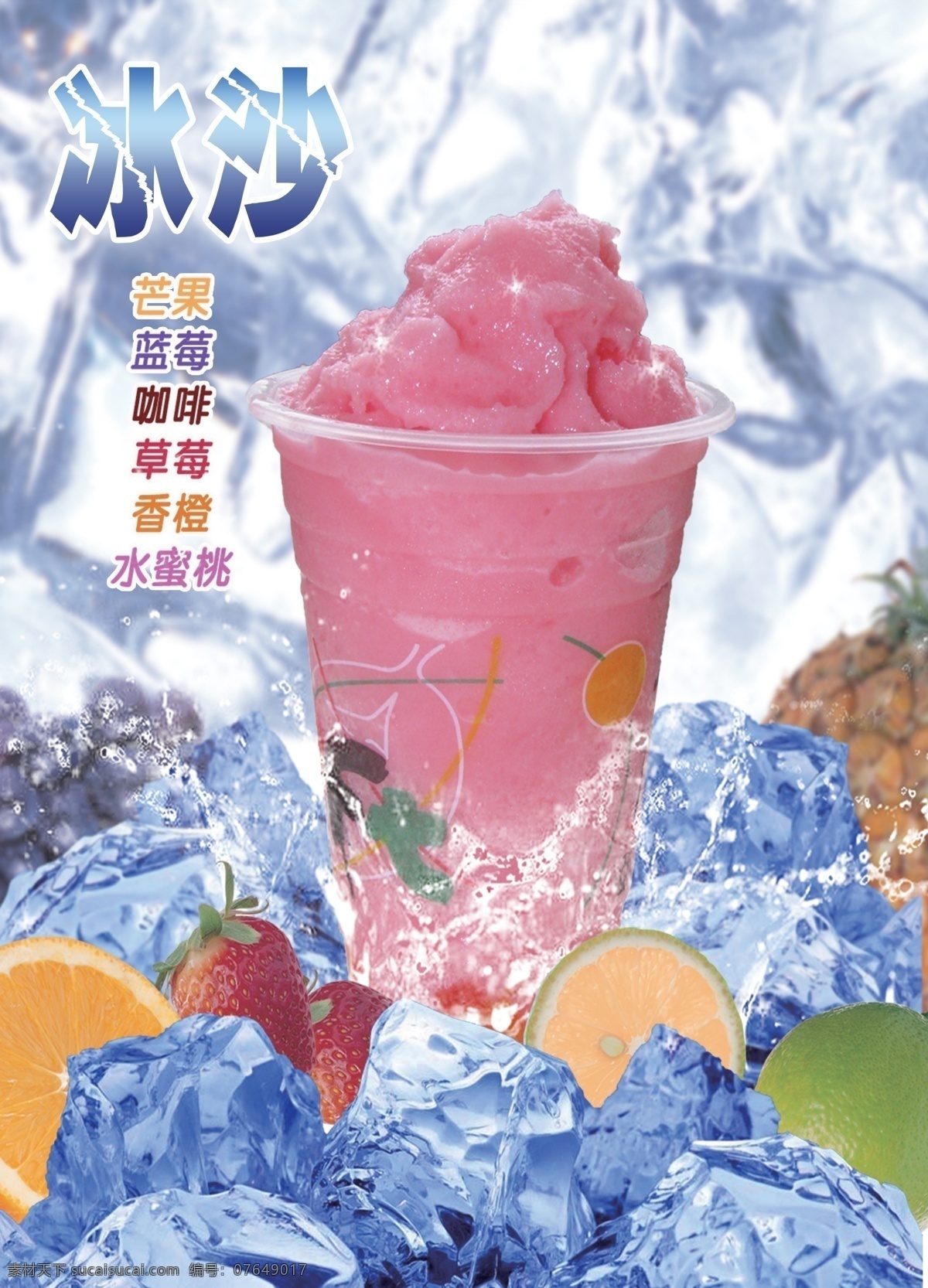 冰沙 冰 背景 草莓 橙子 分层 源文件