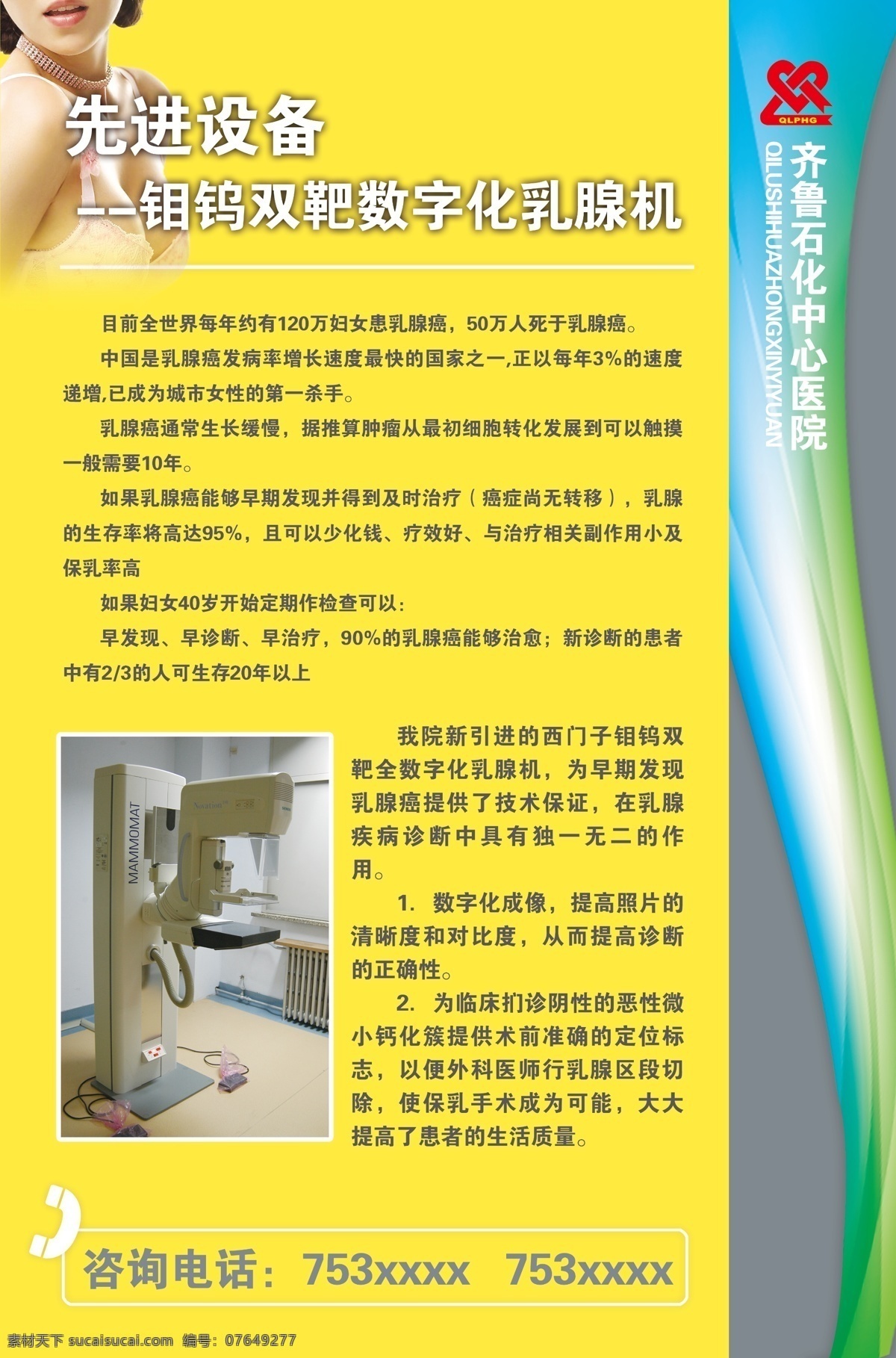 x展架 广告设计模板 美女 模板 宣传栏 医院 易拉宝 源文件 展板 乳腺疾病 先进设备 健康检查 乳腺机 齐鲁石化 展板模板 其他展板设计