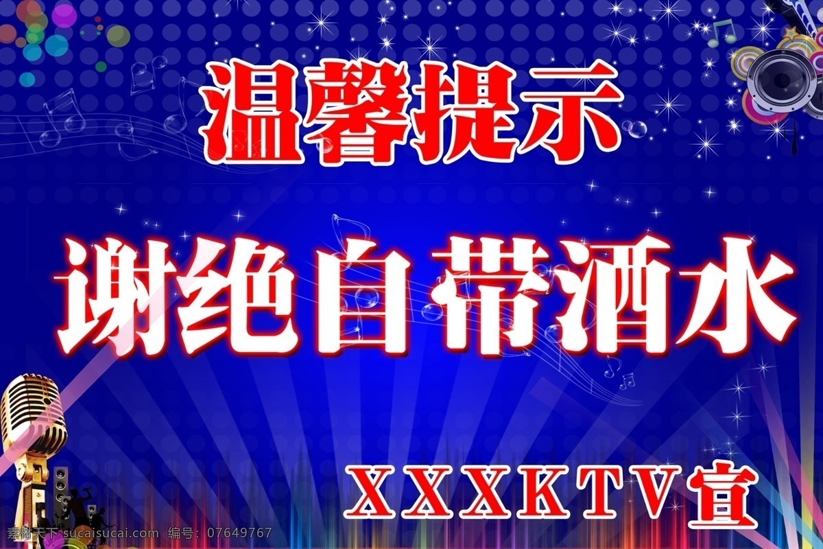 温馨 提示 灯光 蓝色背景 麦克风 星光 音乐符号 音响 psd源文件