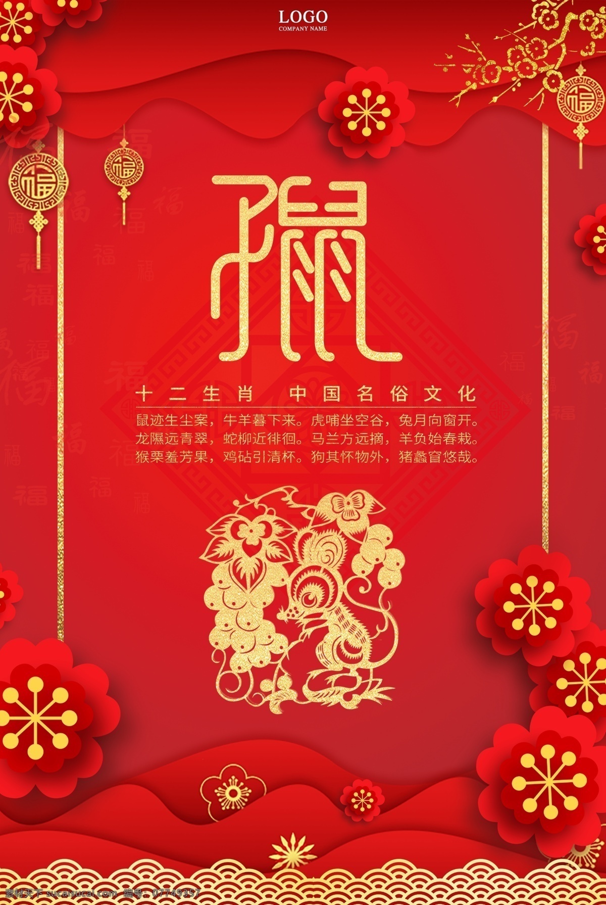 十二生肖 鼠年 海报 文化海报 红色 大红 剪纸 喜庆 福