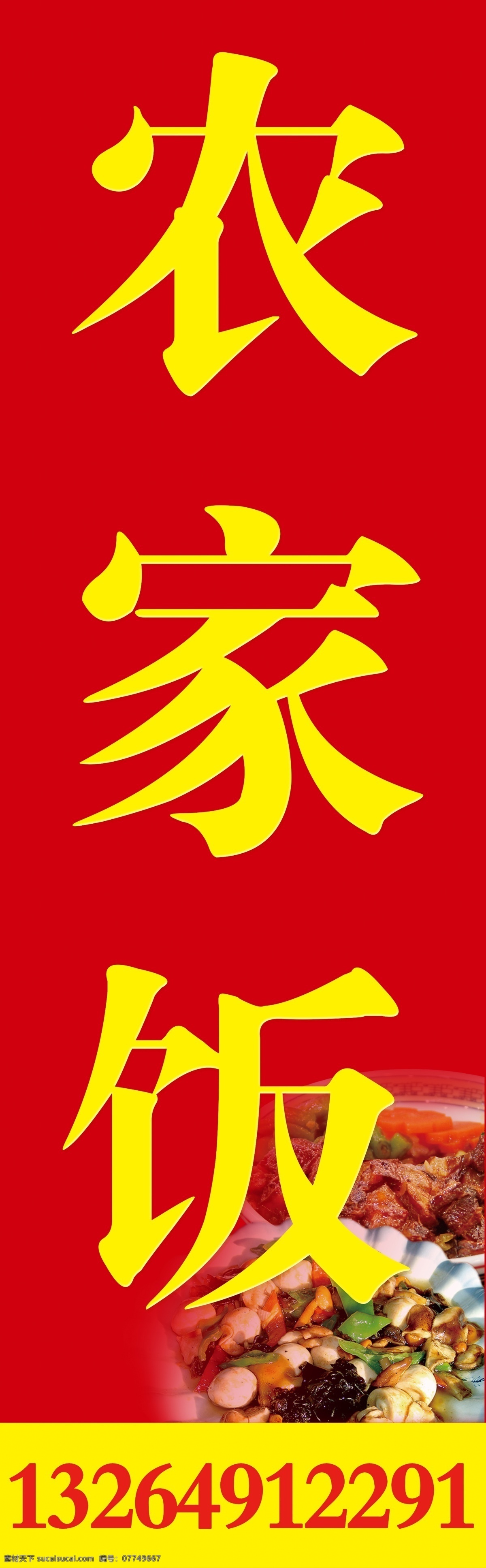 农家乐 农家饭 美食 宣传画 招牌