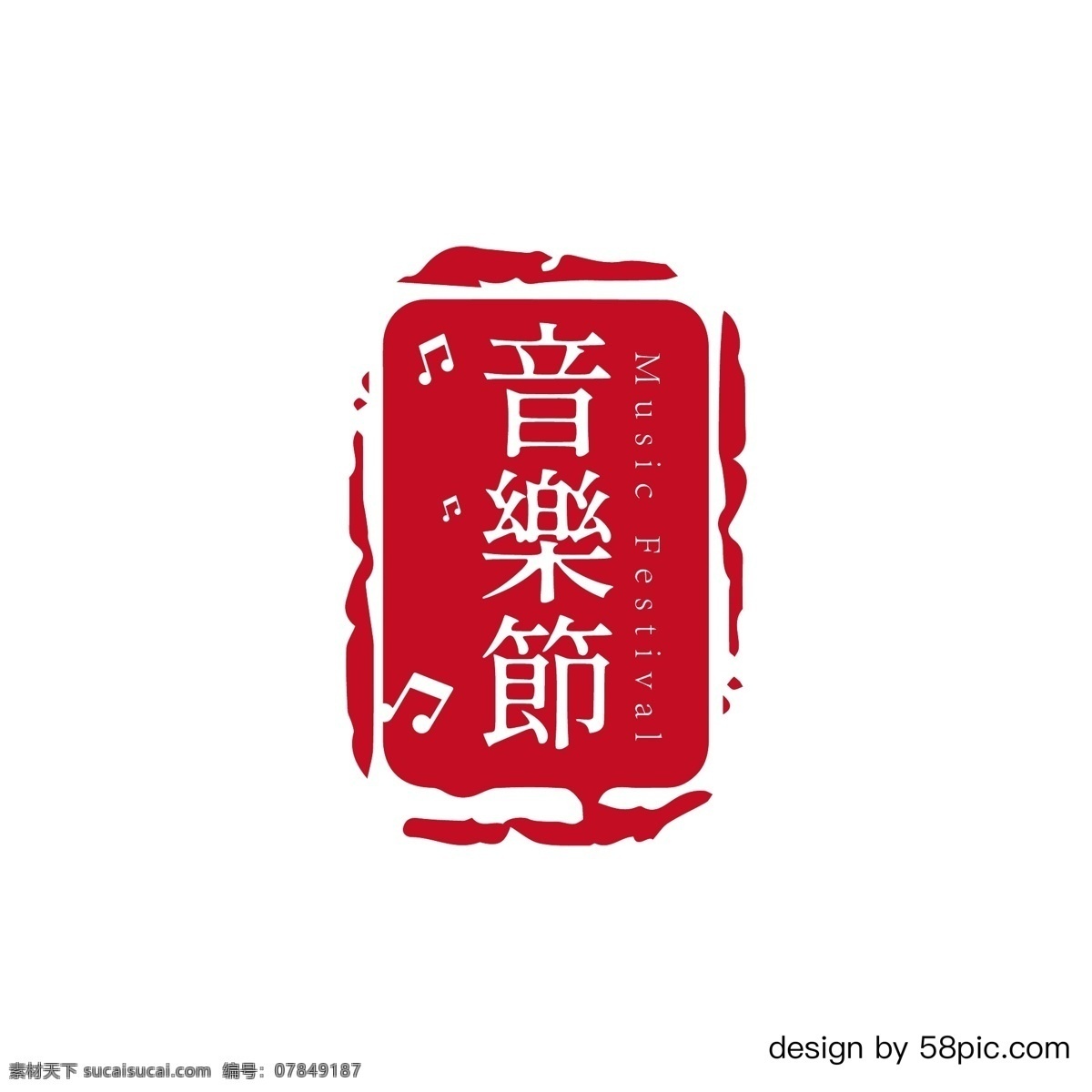 音乐节 艺术 字体 红色 古风 印章 艺术字体 印章字体 古风字体