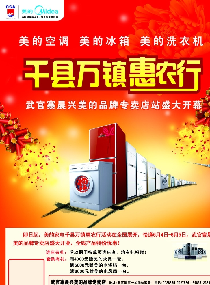 美的 千 县 万 镇 惠农 行 单 页 模版下载 美的标 美的空调 美的冰箱 美的洗衣机 开业鞭炮 火车电器图 红色背景 海报 鞭炮 广告设计模板 源文件