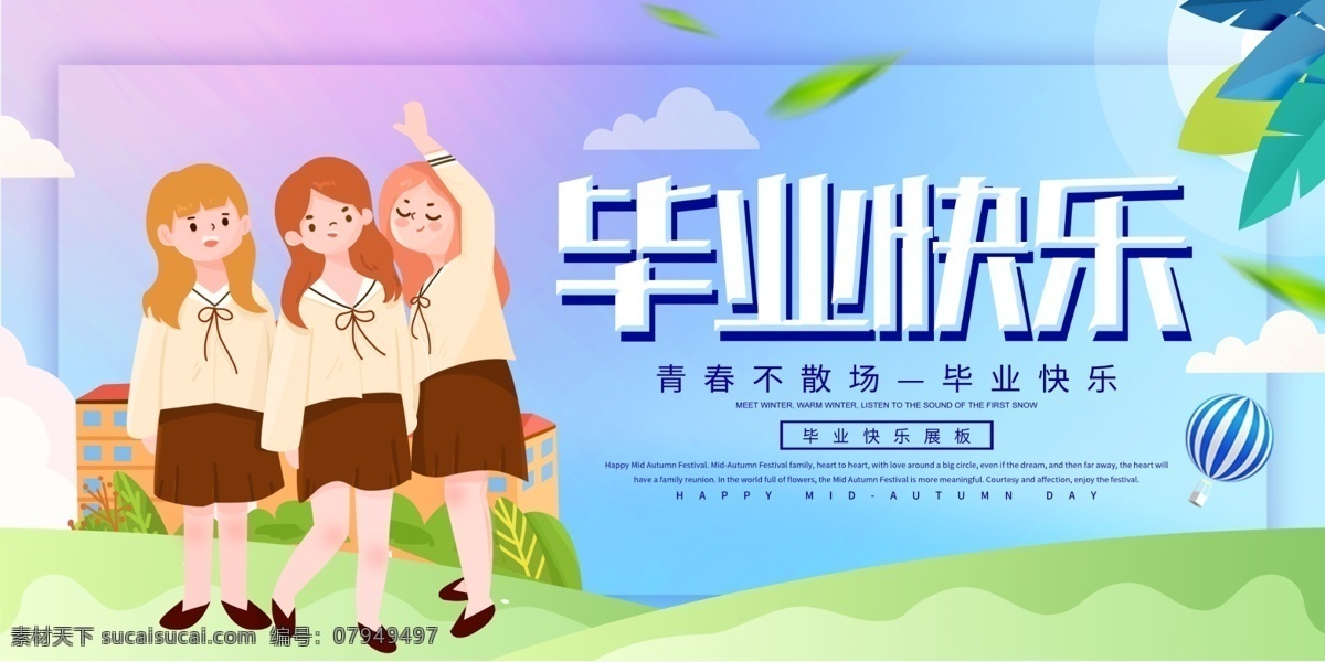 毕业 快乐 主题 展板 海报素材