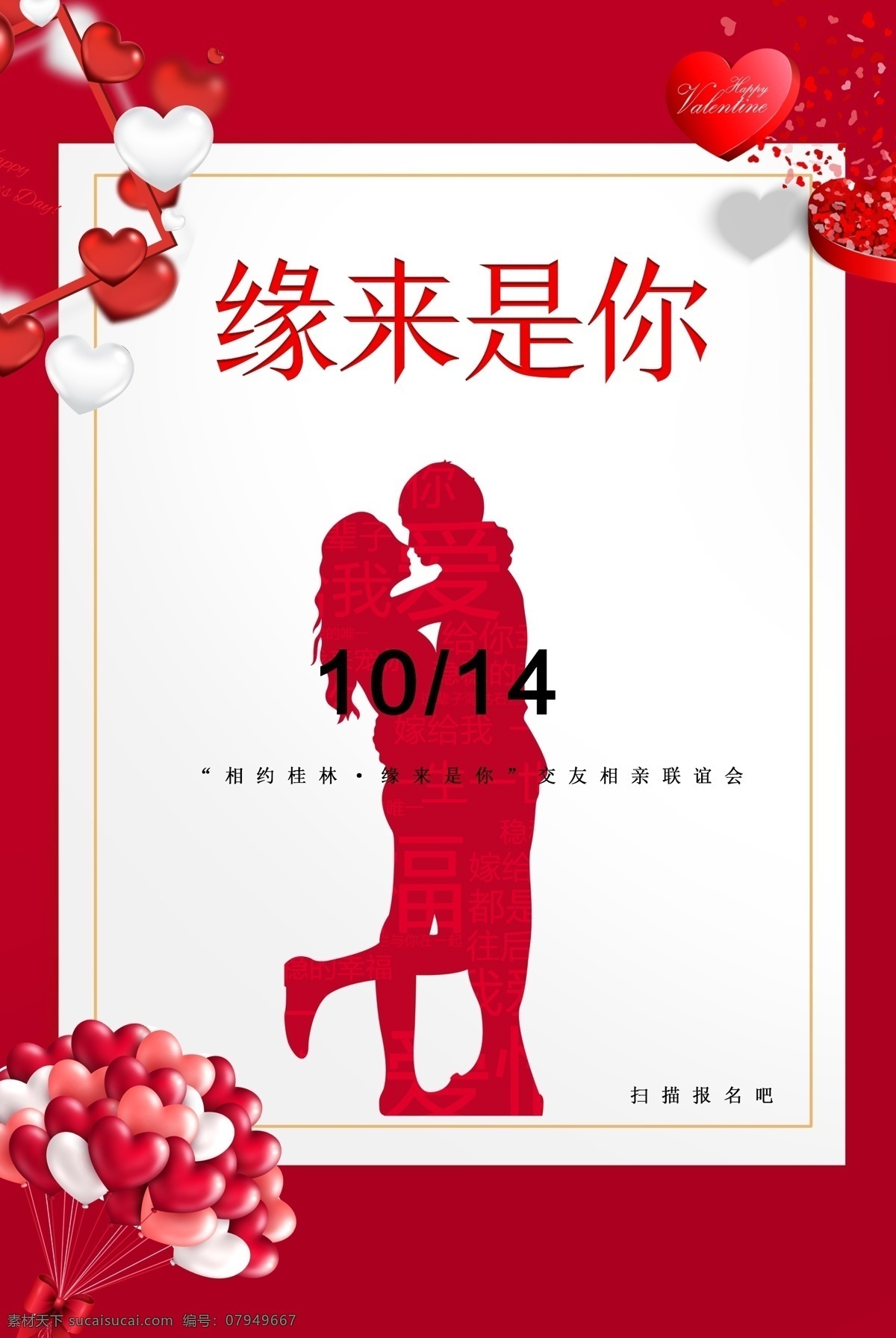 相亲海报 简约大气 缘来是你 七夕 情人节 婚庆展板 相亲 爱情 缘分 相亲活动 海报 结婚 烂漫 气球 婚礼