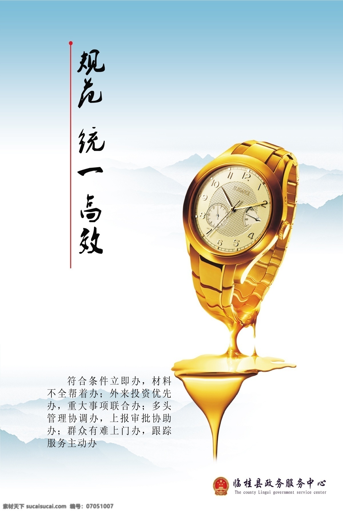 高效率 主题 创意 海报 创意海报 手表 蓝色海报 政府形象宣传 广告设计模板 源文件