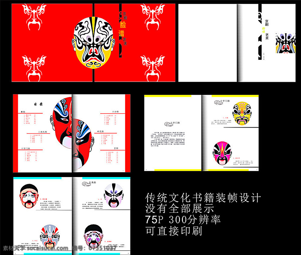 传统文化 书籍装帧 文化 艺术 京剧 国粹 传统 书籍设计 版式设计 矢量 中国风 画册设计 黑色