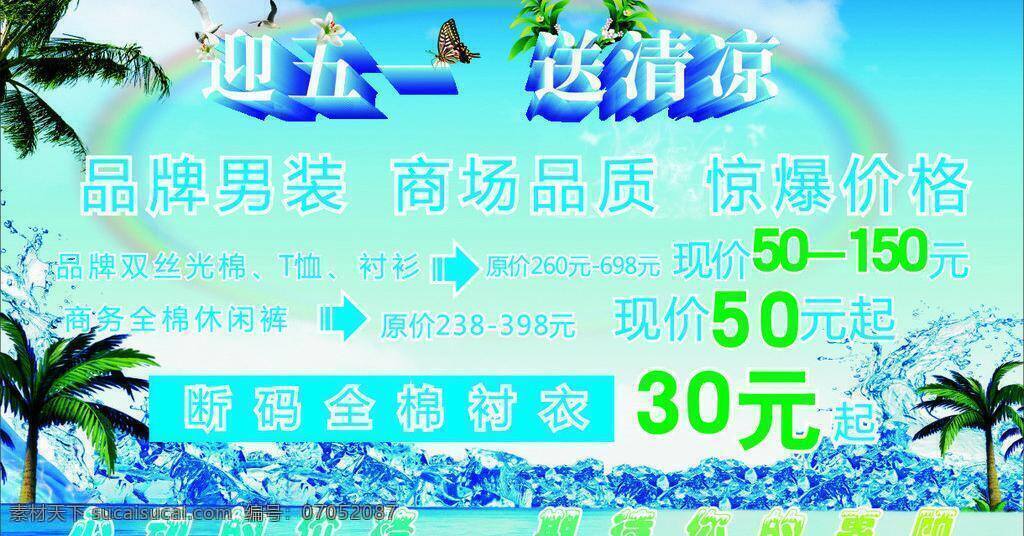 迎 五 夏季清仓 夏装 迎五一 送 清凉 矢量 模板下载 送清凉 打折惠 其他海报设计