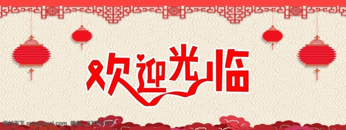 春节海报 欢迎光临海报 春节 喜庆 灯笼 花边 花纹