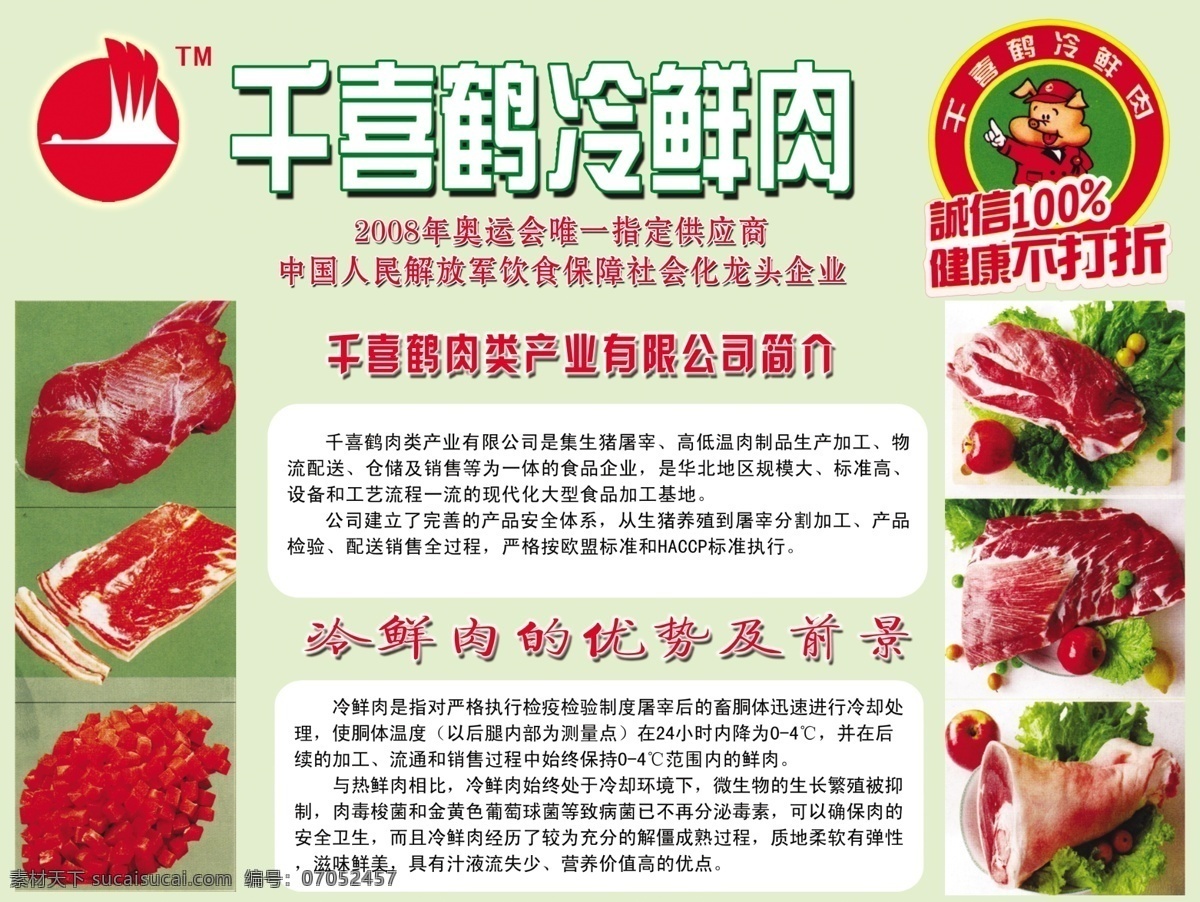 千 喜 鹤 展板 形象 墙 冷鲜肉 千喜鹤标志 分层 源文件