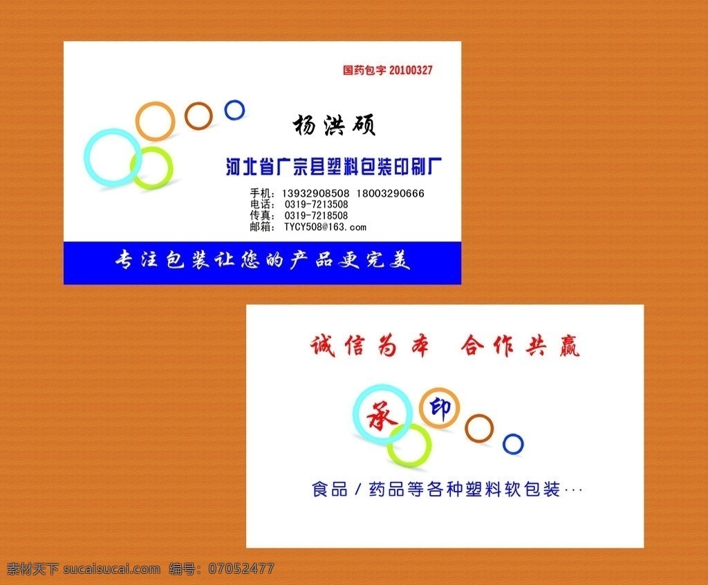 塑料 包装厂 名片 河北省 广宗县 印刷厂 名片模版 模版 圈圈 名片卡片 广告设计模板 源文件