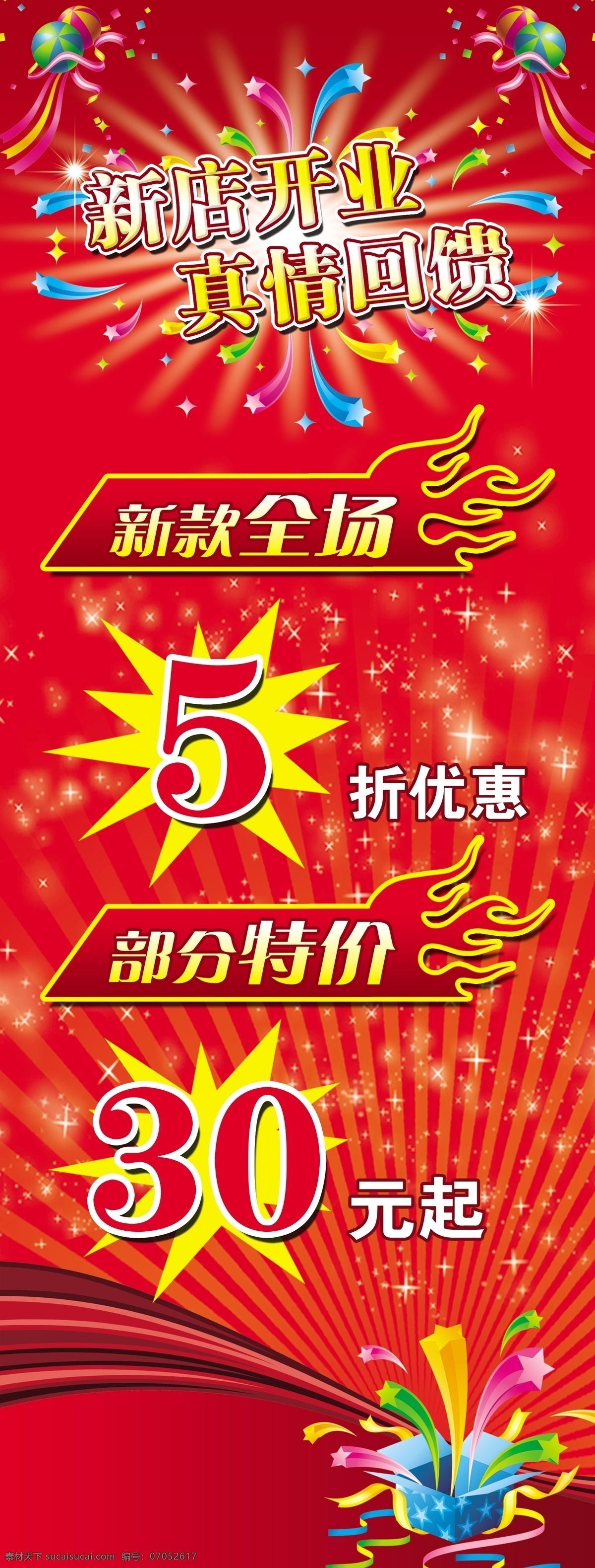 新店开业展架 新店 开业 展架 真情回馈 新款全场 部分特价 5折优惠 分层 源文件