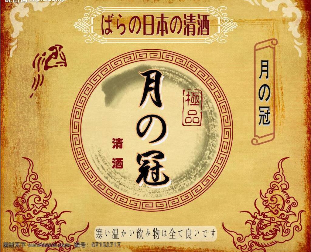 日本 清酒 标签 包装设计 矢量图库 日本清酒标签 日本清酒 淘宝素材 淘宝促销标签