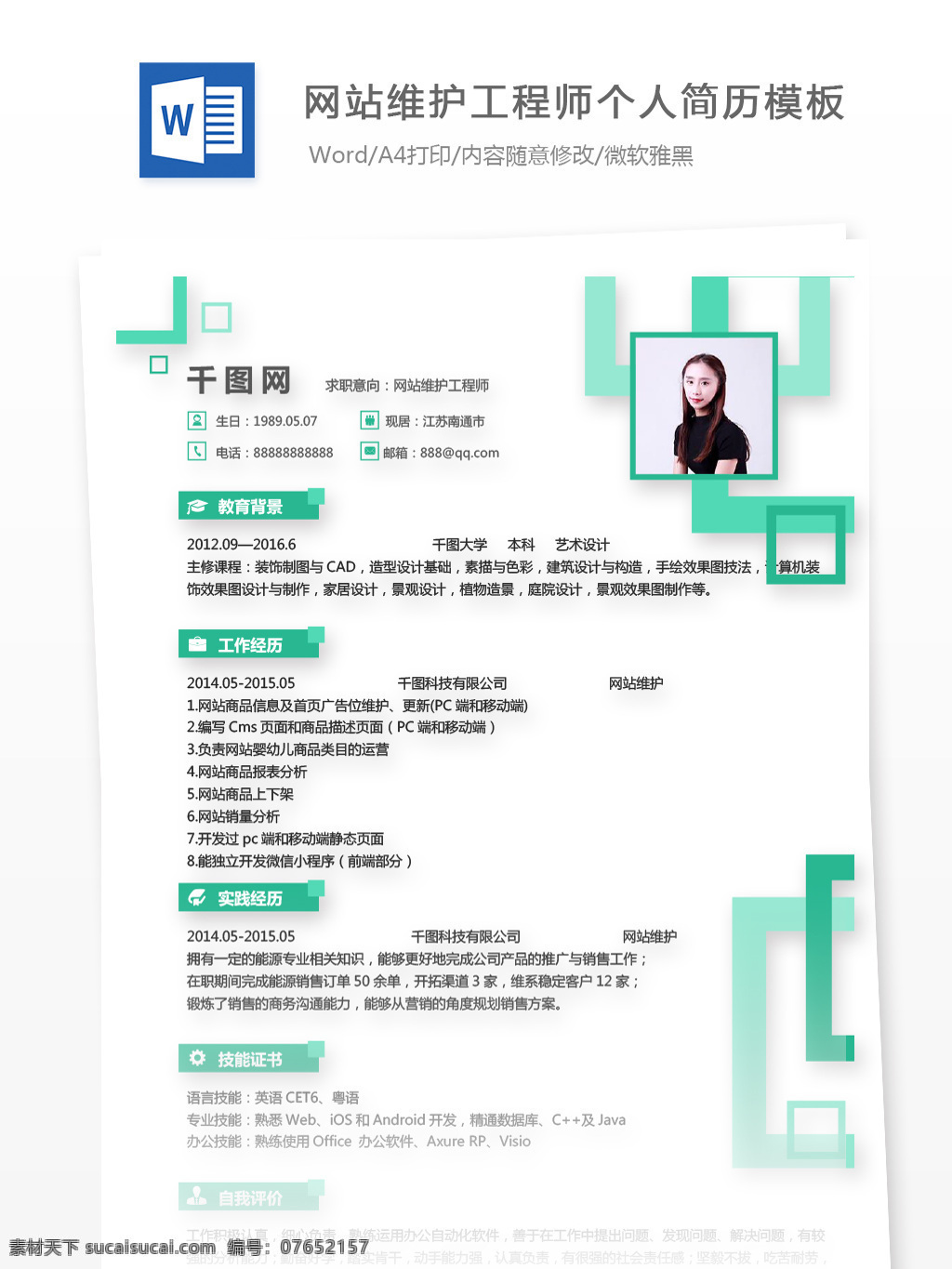 网站维护 工程师 个人简历 模板 简历 创意 时尚 绿色 个人简历模板 简历模板 13年 it 几何图案
