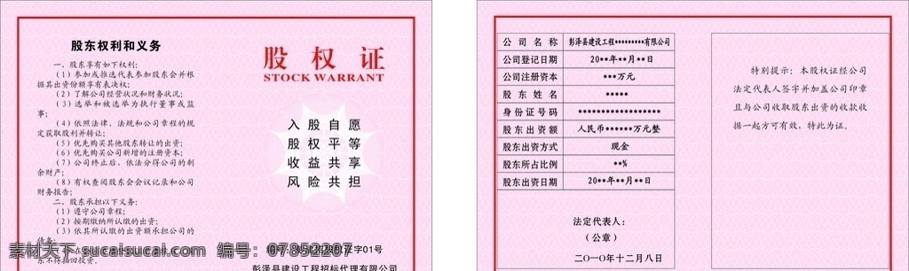 股权证 股东 权利 义务 入股自愿 股权平等 收益共享 风险共担 其他设计 矢量