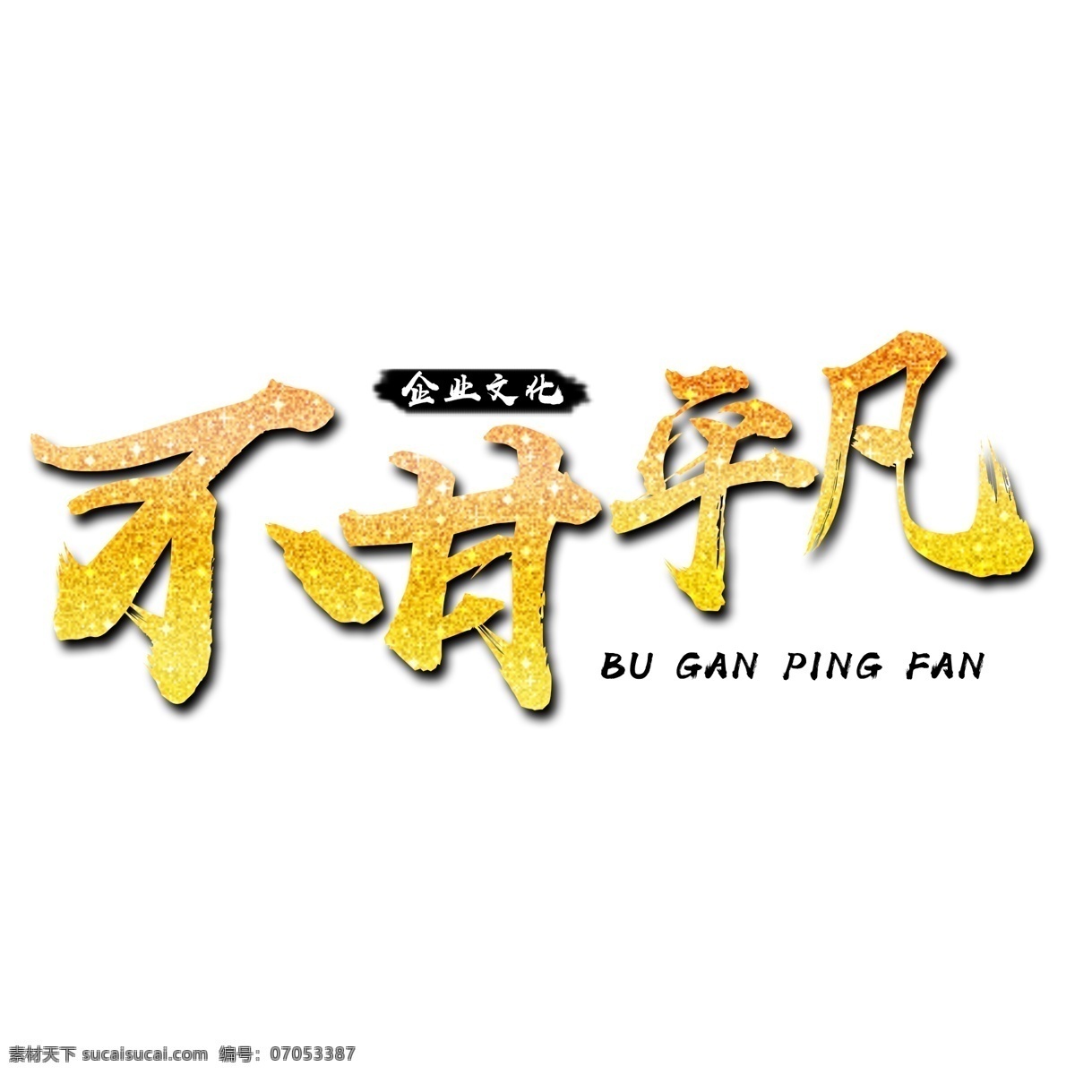 不甘 平凡 金色 文字 企业 企业文化 精神 企业精神 不甘平凡 艺术字