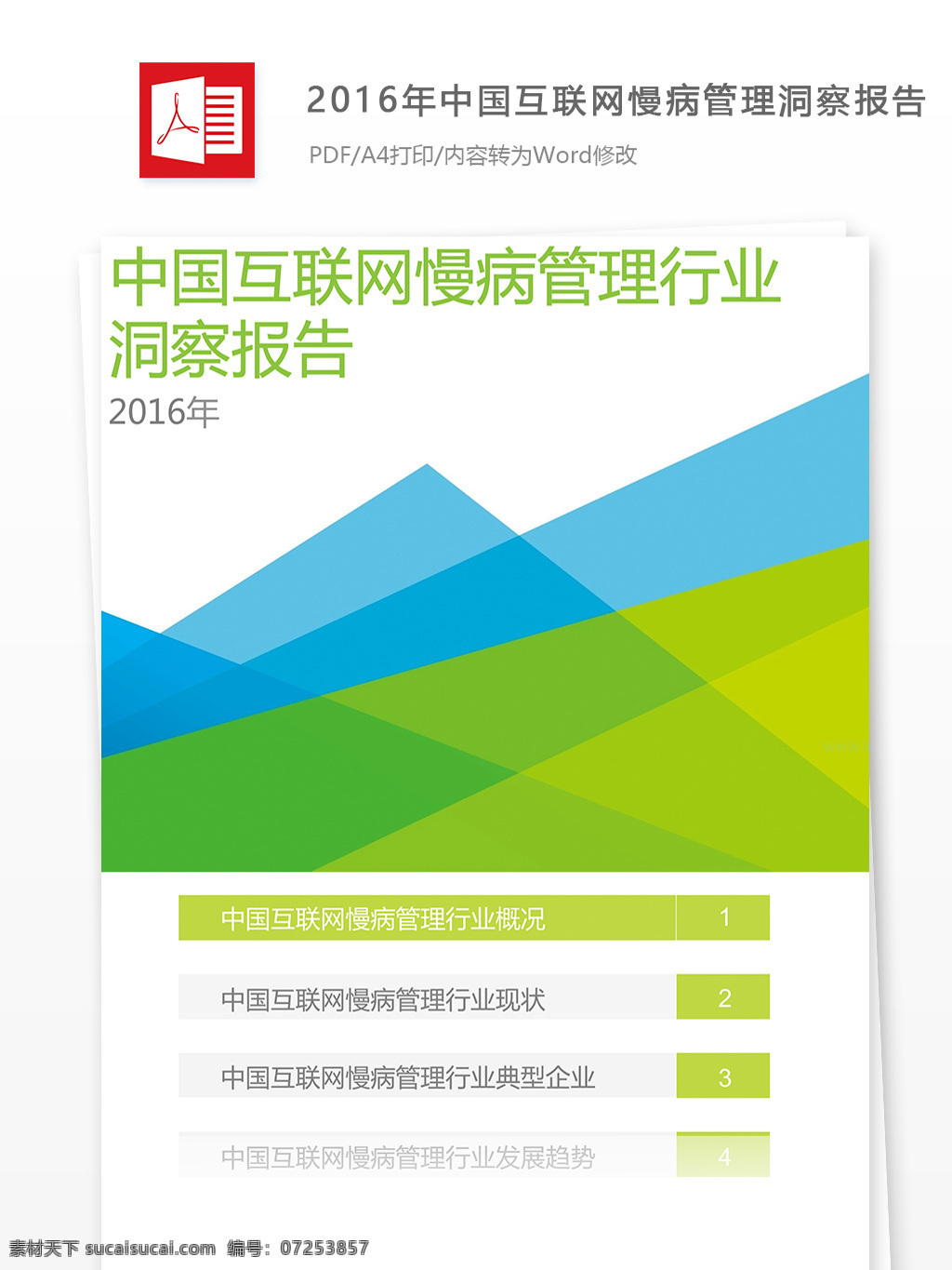 2016 年 中国 互联网 慢 病 管理 洞察 报告 慢性病管理 洞察分析 商业报告 行业分析 数据分析