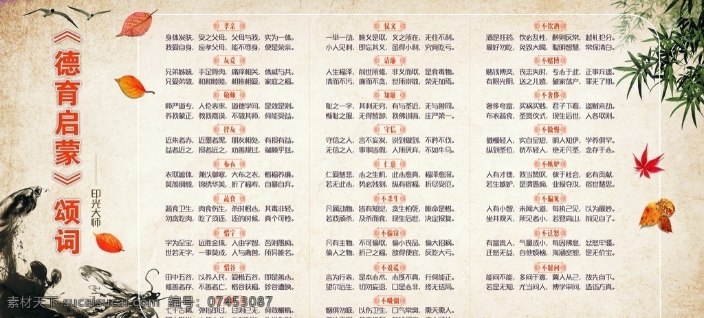 学校教育展板 德育启蒙 颂词 印光大师 复古背景底纹 古代 竹 枫叶 教育 学校管理 做人道理 广告设计类 展板模板