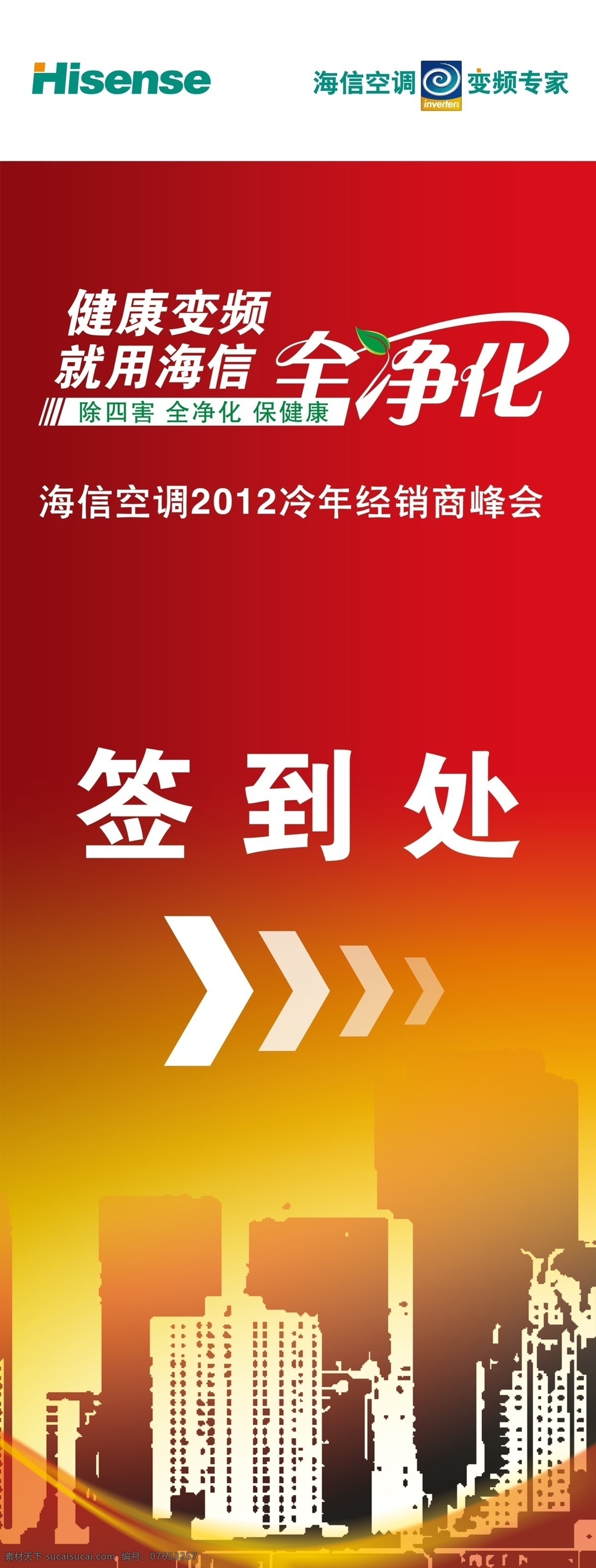 海信 空调 签到 处 指示牌 广告设计模板 签到处 源文件 展板模板 信 海信空调 经销商会 psd源文件
