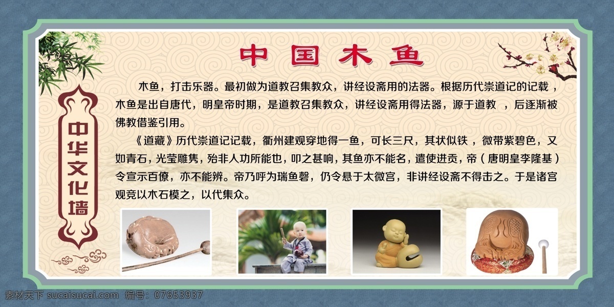 木鱼 国粹 中国国粹 文化展板 国学经典 学校展板 学校文化 古典文学 传统文化 中国文化 校园文化 文化艺术