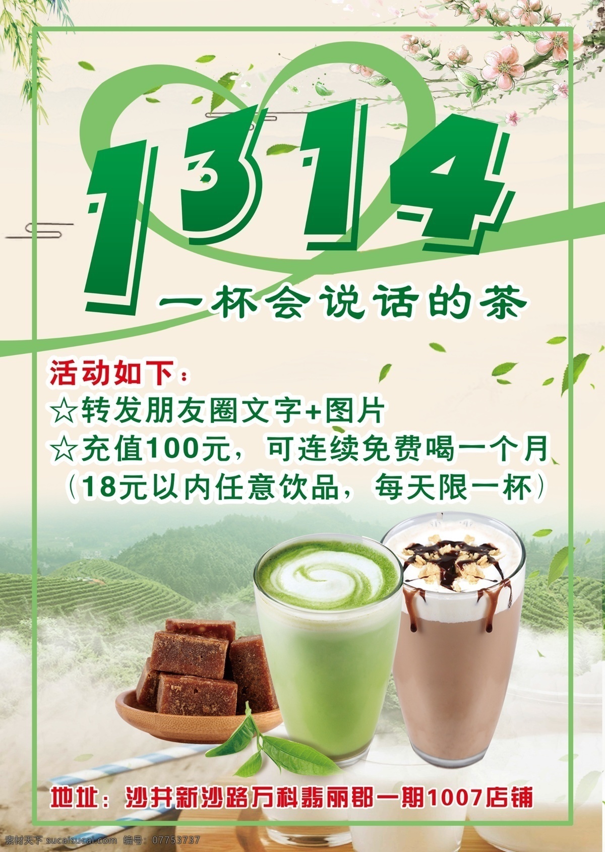 1314奶茶 奶茶宣传单 1314背景 1314 奶茶海报