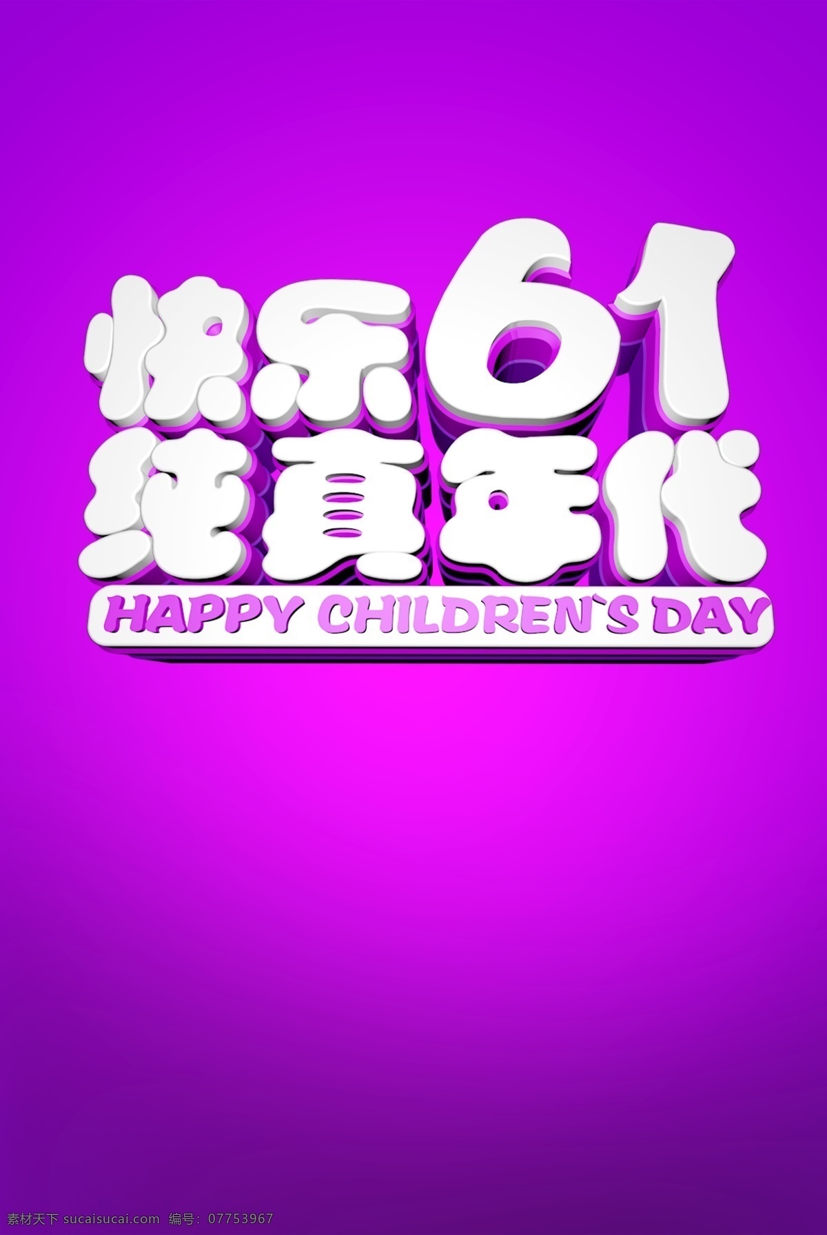 快乐 61 纯真 字体 元素 紫色背景 六一儿童节 儿童节快乐 psd素材 快乐61 纯真年代 白色 元素设计 节日元素