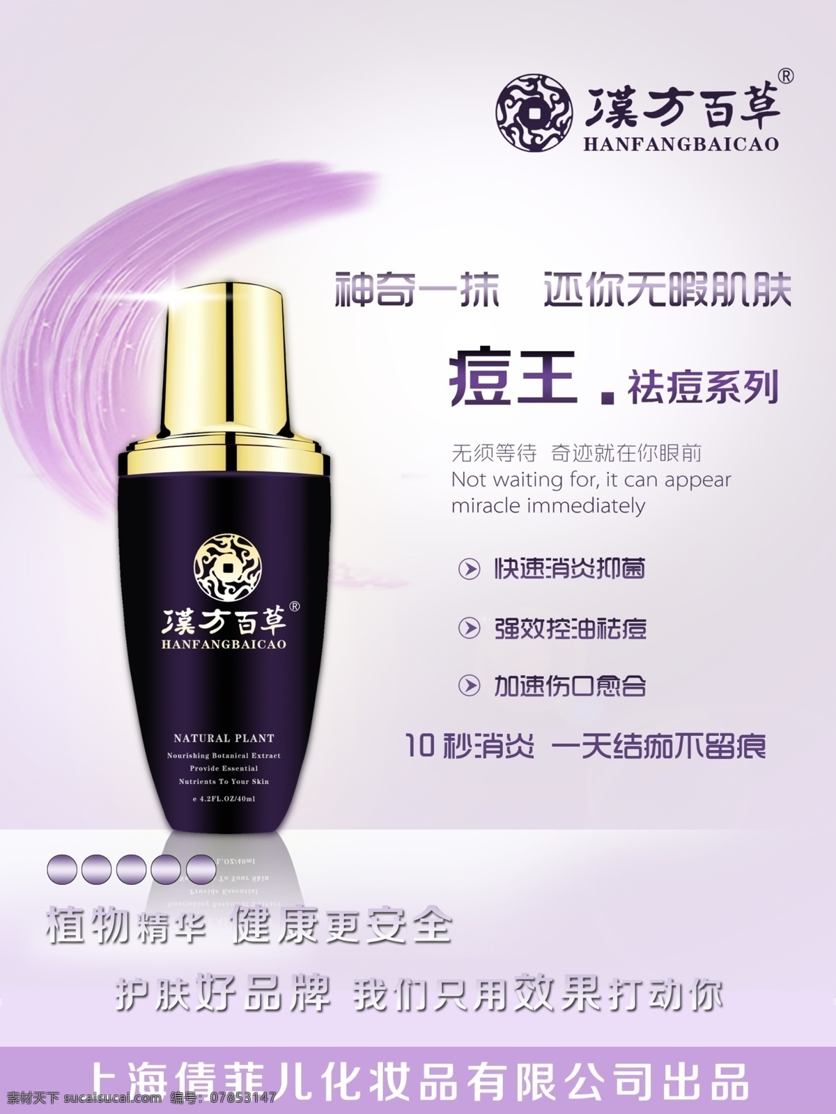 祛痘 汉方百草 护肤品 化妆品 海报广告 白色