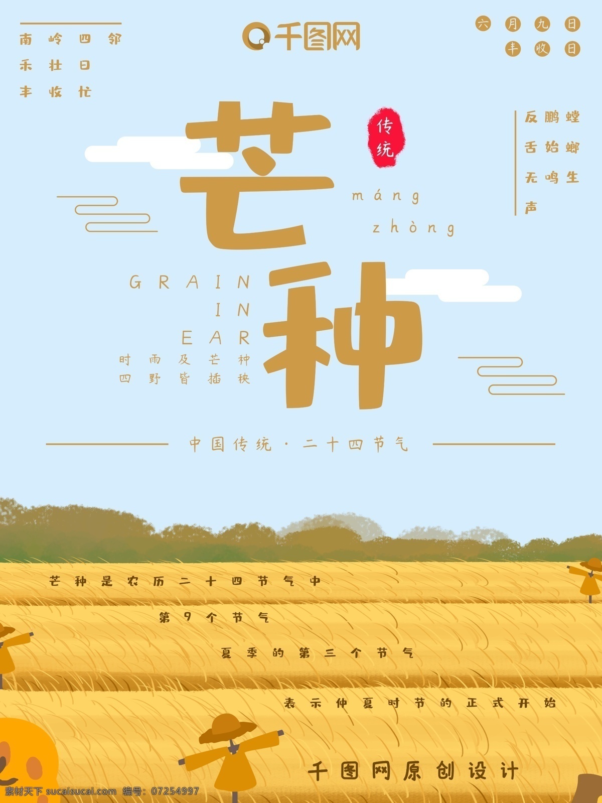 中国 传统节日 二十四节气 芒种 海报 黄色 麦田 传统 稻草人 金黄 丰收