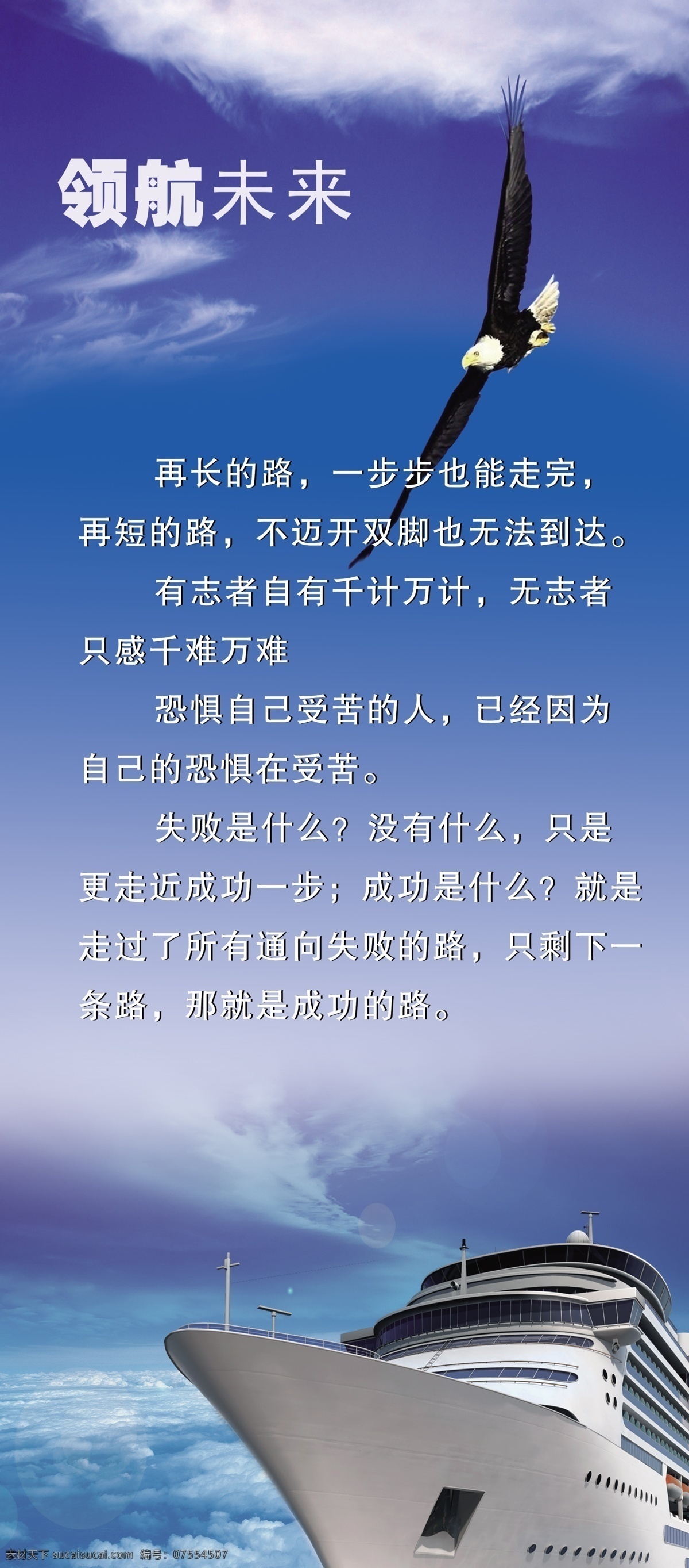 领航 未来 船 广告设计模板 蓝色背景 蓝天 励志名言 领航未来 企业模版 鹰 云 源文件 企业文化海报