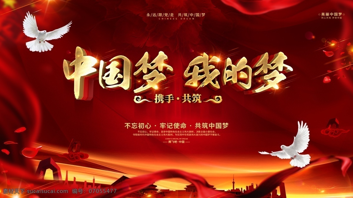 创意 红色 大气 中国 梦 宣传 党建 展板 中国梦 中国梦文化 绚丽中国梦 中国梦展板 我的中国梦 中国梦海报 中国梦宣传栏 中国梦我的梦 中国梦党建 红色中国梦 中国梦宣传 中国梦广告 共筑中国梦 美丽中国梦 党建文化展板