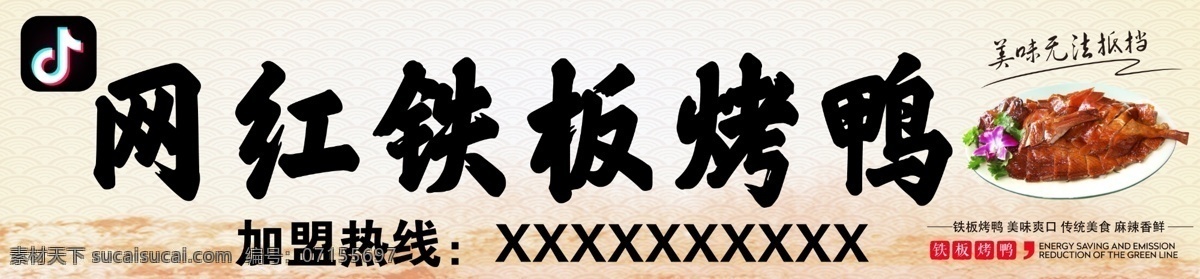 网红铁板烤鸭 网红 抖音 铁板 铁板烤鸭 烤鸭