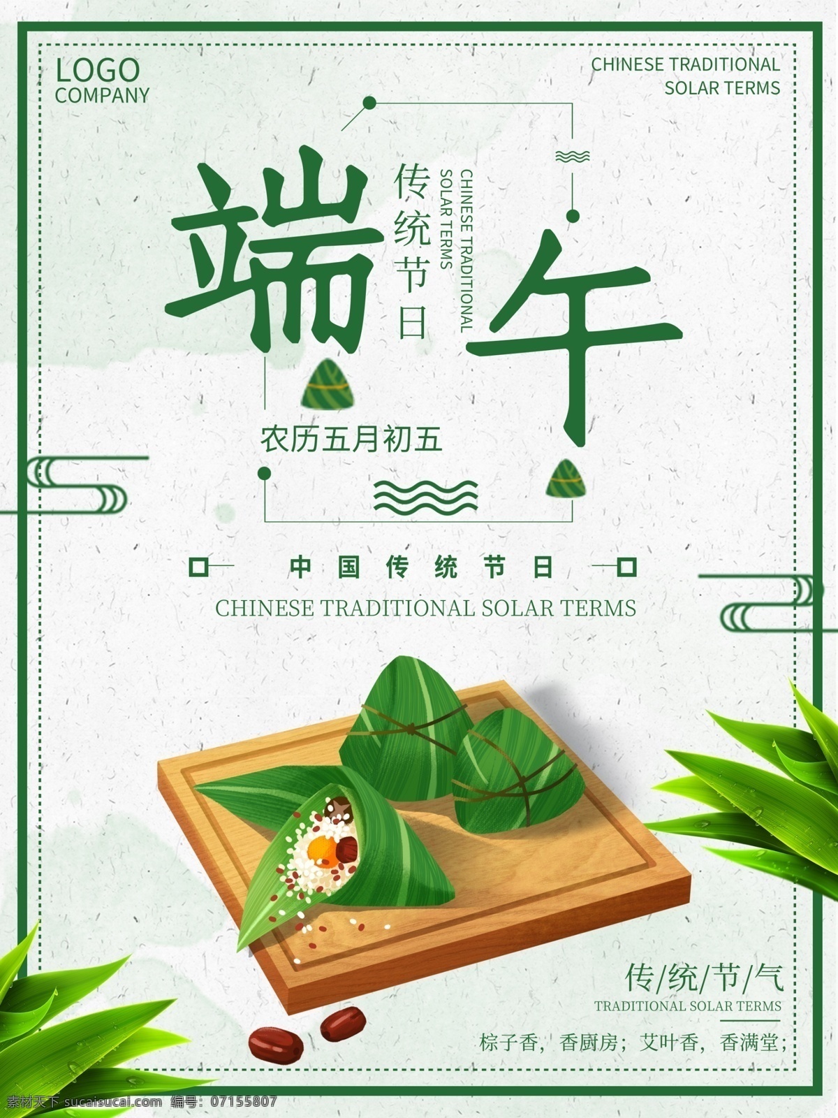 古典 简约 清新 风格 端午 节日 宣传海报 端午节 粽子