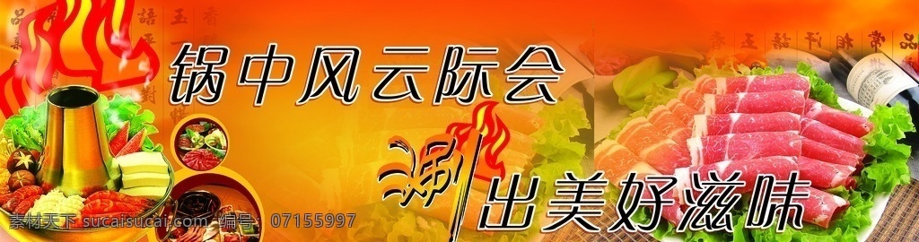 火锅店门头 火锅 涮肉 青菜 美好滋味 背景 移门图案 广告设计模板 源文件