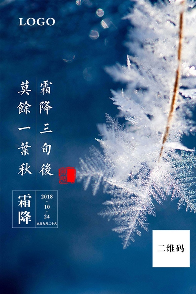 霜降 霜 秋天 雪花 松花