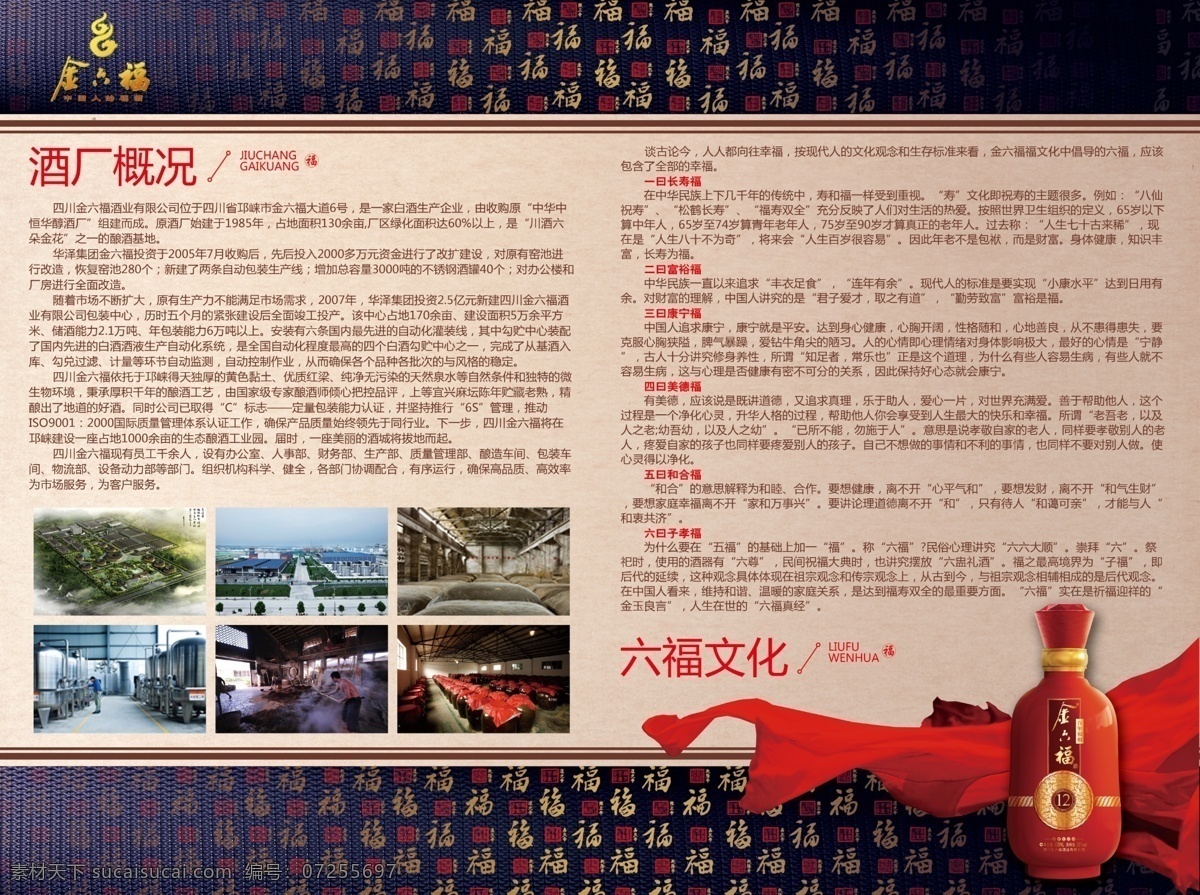 金 六 福 酒厂 简介 金六福 酿酒 logo 概况 四川金六福 金六福大道 酿酒工艺 六福文化 长寿福 富裕福 康宁福 美德福 和合福 子孝福 福字 福字底纹 各种福字 酒瓶 高清酒瓶 红飘带 牛皮纸 展板模板 广告设计模板 源文件