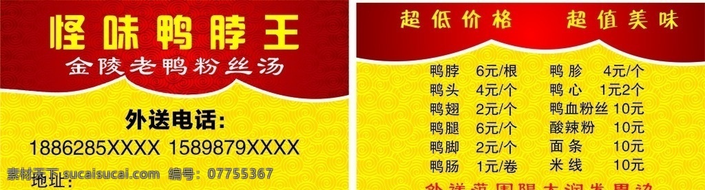 外卖单 怪味鸭脖王 名片 外卖 点餐单 鸭脖名片 卡片 鸭脖价目表 鸭胗 鸭肠 鸭头 鸭翅 鸭腿 鸭血粉丝 名片卡片