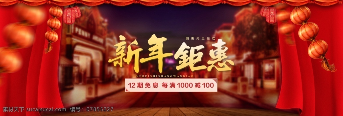淘宝 新年 钜 惠 促销 banner psd素材 春节 促销海报 大促海报 灯笼 电商 店铺海报 活动海报 幕帘 淘宝海报